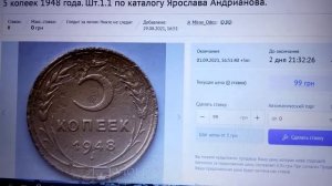 Цена; 5 копеек 1948 года