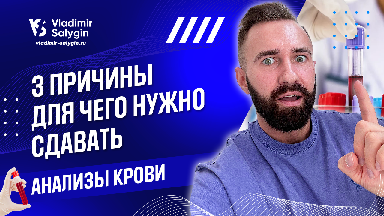 ПОЧЕМУ нужно сдать анализы крови? смотреть онлайн