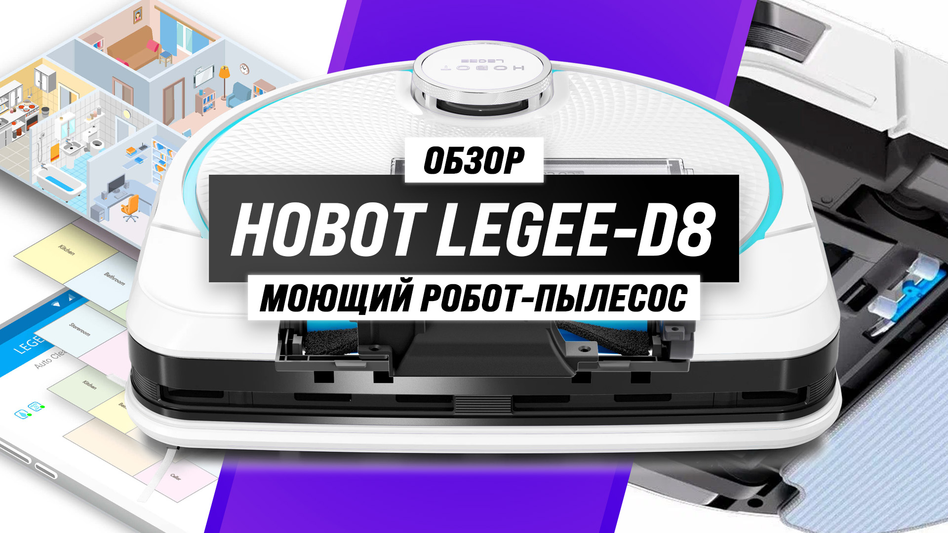 Робот-пылесос Hobot LEGEE-D8: ЭКОпресс, виброплатформа, станция самоочистки | Обзор + тесты