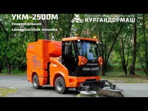 Испытания вакуумно-уборочной машины УКМ-2500M. Производство и продажа с завода Кургандормаш