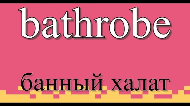 Английский на слух | Визуально | Письменно | Произношение