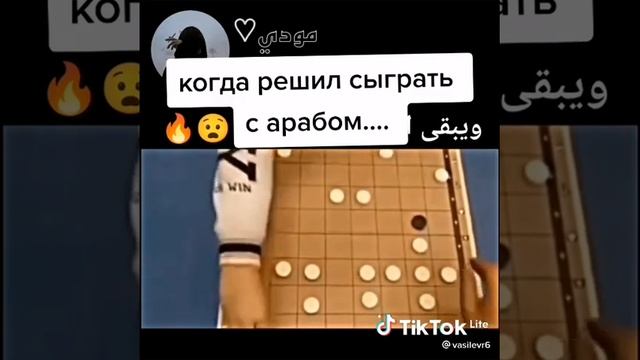 когда играешь с арабом в шашки ?????????????? смотреть онлайн