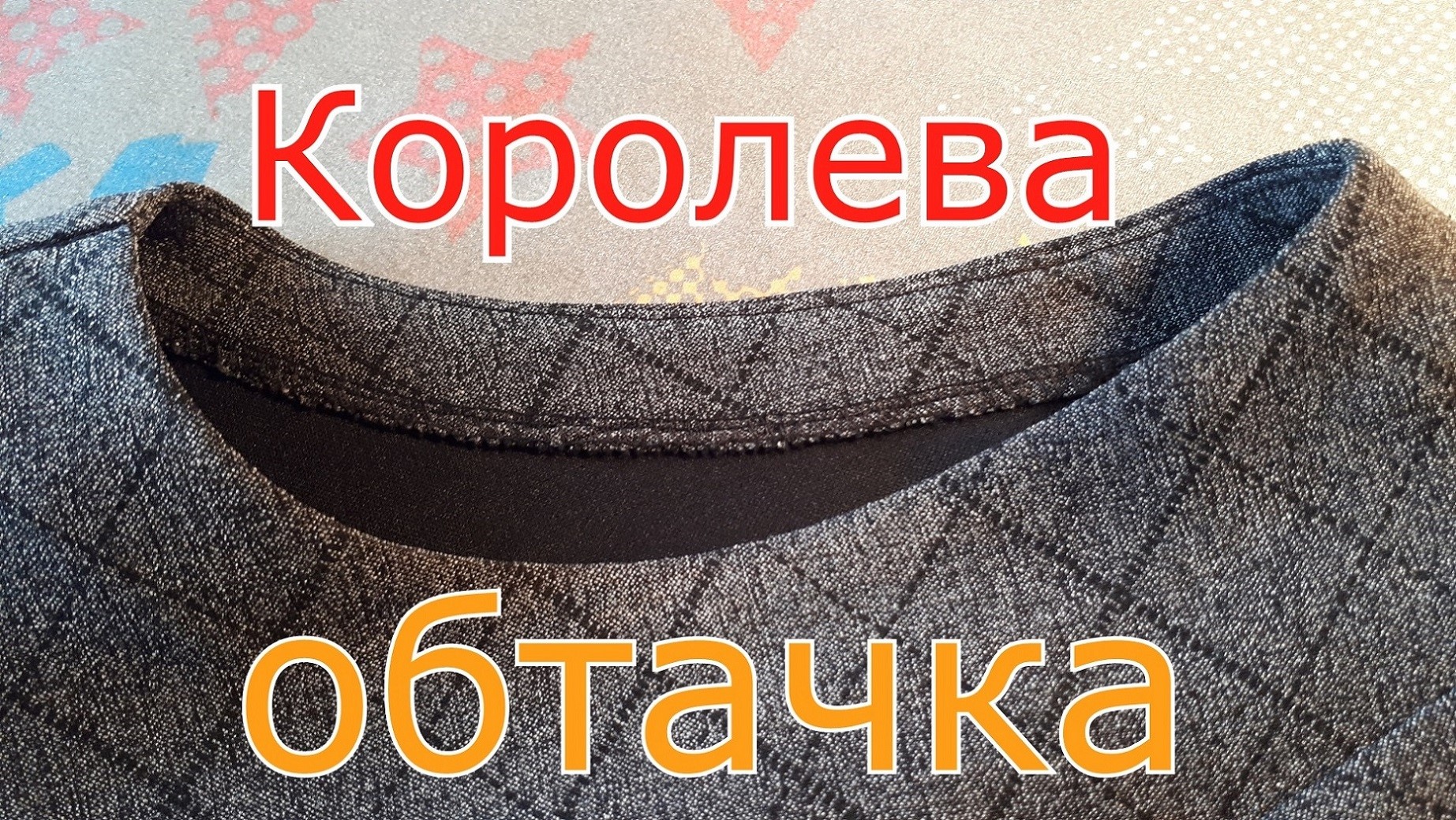 Как обработать пройму. Обтачка для проймы рукава. Платье, жилет, блузка без рукавов. смотреть онлайн