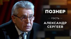 Гость Александр Сергеев. Познер. Выпуск от 07.02.2022