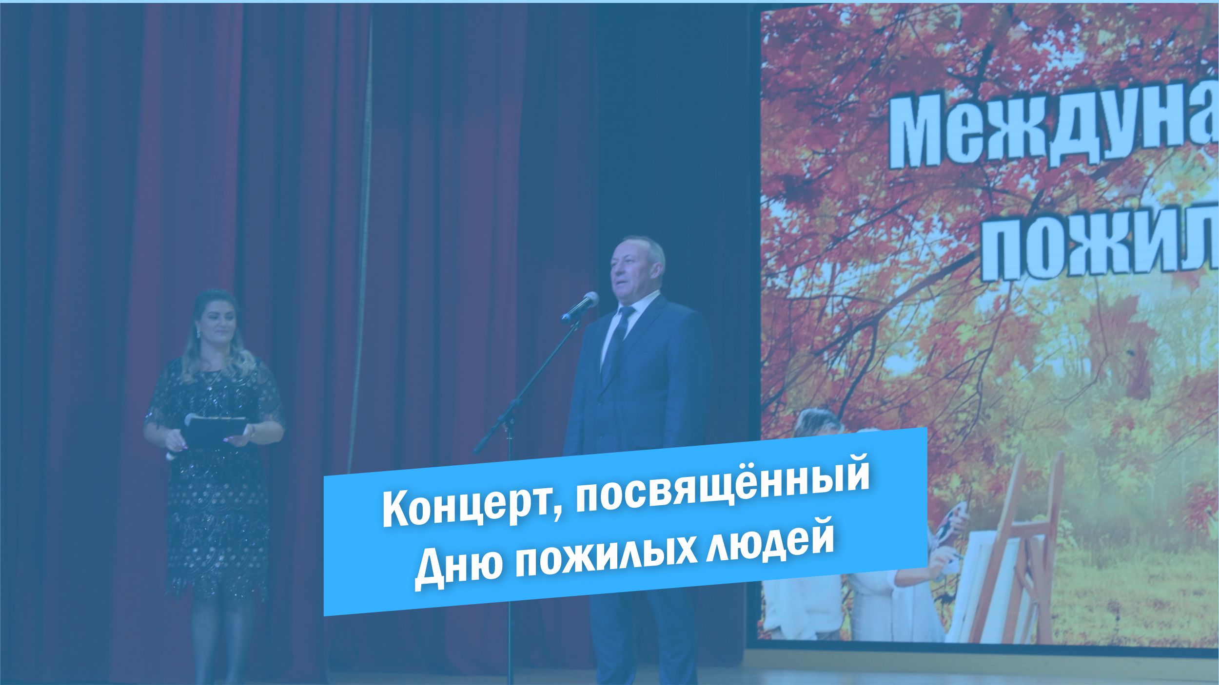 Концерт, посвящённый Дню пожилых людей смотреть онлайн