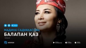 Мадина Садуақасова - Балапан қаз (аудио)