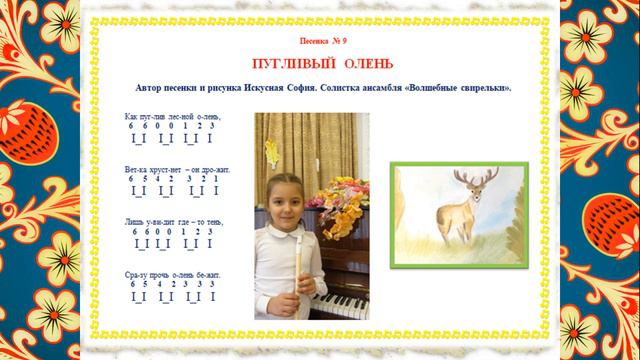 "ВОЛШЕБНЫЕ СВИРЕЛЬКИ" - ИГРАЙТЕ ВМЕСТЕ С НАМИ! Песенка №9 "Пугливый олень". Исп. Агаева Вероника смотреть онлайн