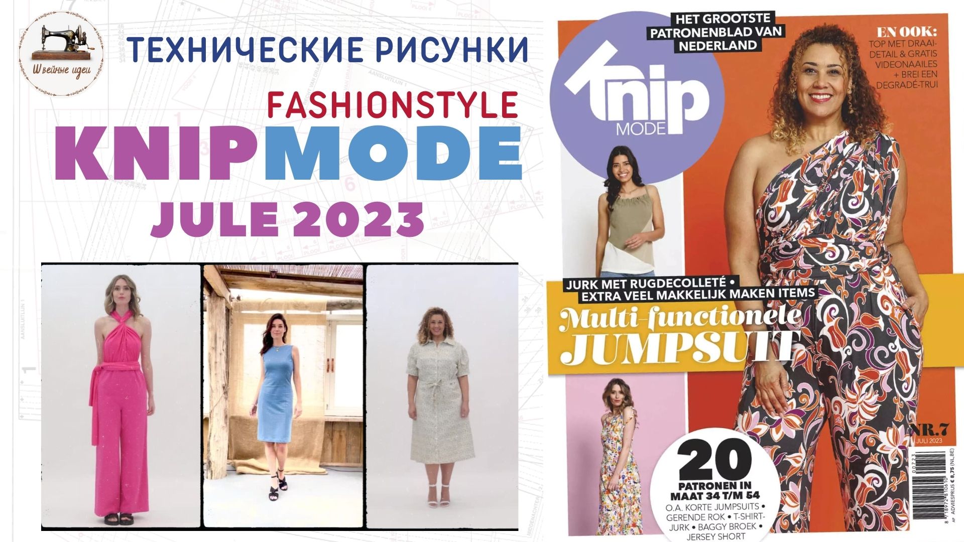 KNIPMODE 7/2023 ✂️Netherlands Preview And All Line Drawings Size 34-54 #knipmode Технические рисунки