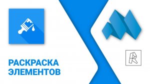 ModPlus for Revit. Раскраска элементов по значениям параметра
