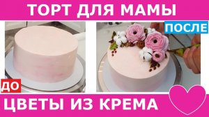 Украшаем торт белковым кремом. Торт для мамы. Ранункулюсы из БЗК. Хлопок из БЗК. Цветы из крема.