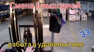 Смена в выходной — работа в удовольствие.