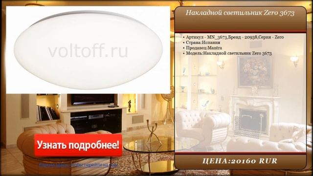 Накладной светильник Zero 3673 смотреть онлайн