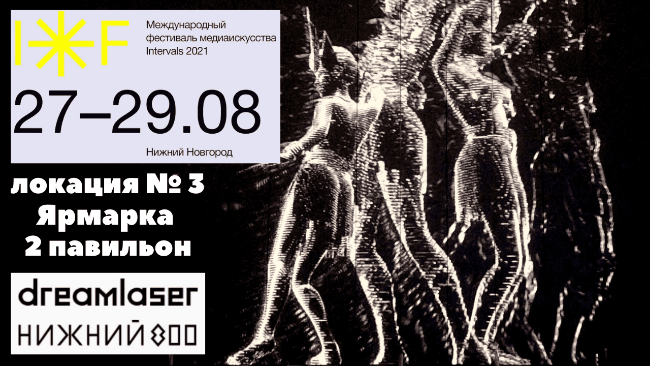 INTERVALS 2021/Нижний Новгород/Нижегородская ярмарка/2 павильон/фасад/Световое шоу смотреть онлайн