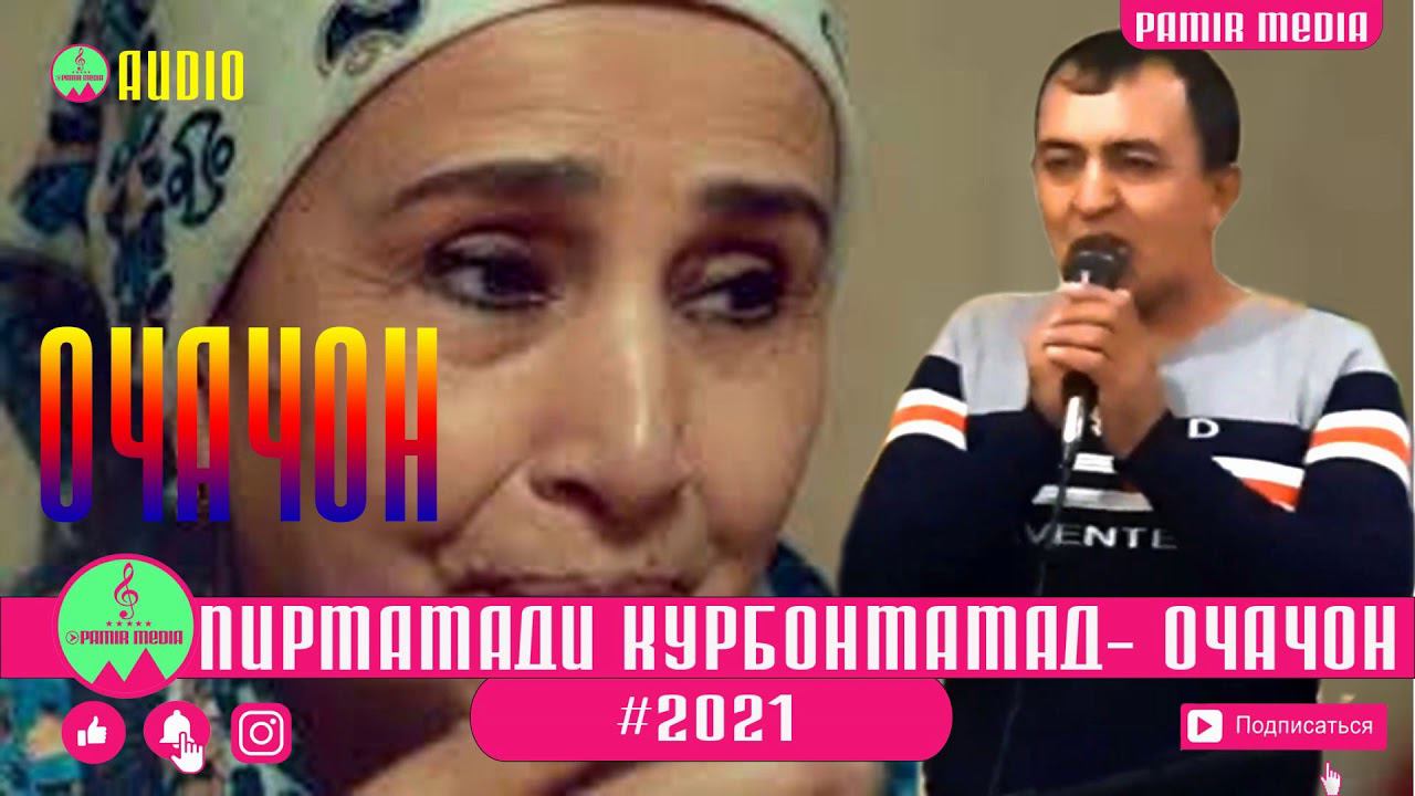 ПИРМАМАДИ КУРБОНМАМАД - МОДАР\ОЧАЧОН PAMIR MEDIA смотреть онлайн