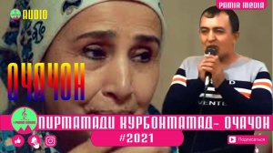 ПИРМАМАДИ КУРБОНМАМАД - МОДАР\ОЧАЧОН PAMIR MEDIA