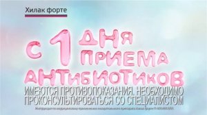 Хилак форте. С первого дня приема антибиотиков