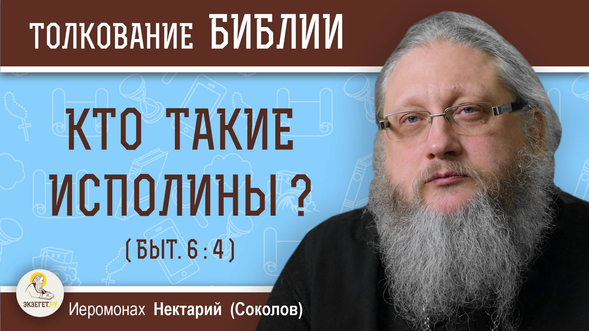 КТО ТАКИЕ ИСПОЛИНЫ (Быт. 6-4) ? Иеромонах Нектарий (Соколов) смотреть онлайн