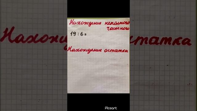 Математика 3 класс. Деление с остатком смотреть онлайн