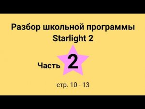 Starlight 2 (Звёздный английский 2), учебник (часть 2), стр. 10, 11, 12, 13