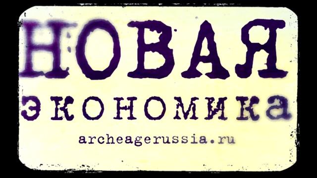 GoHa.Ru | Archeage - Новая экономика смотреть онлайн