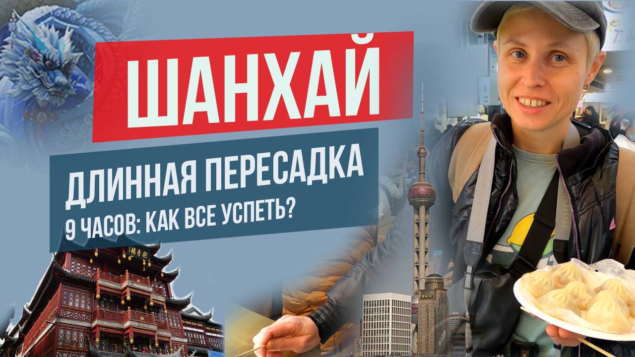 Пересадка в Шанхае 9 часов: транзит и выход в город смотреть онлайн