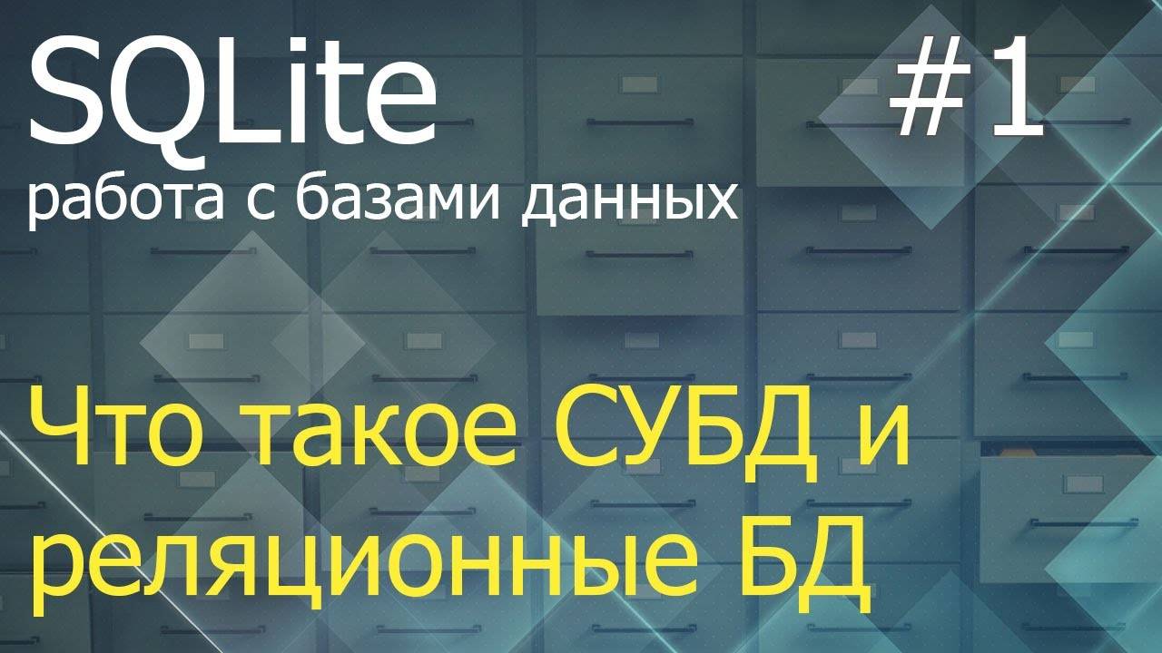 Python SQLite #1: что такое СУБД и реляционные БД смотреть онлайн