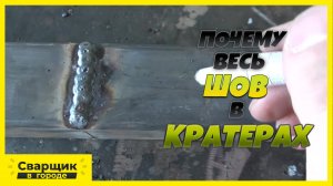 ПОЧЕМУ ВЕСЬ ШОВ В КРАТЕРАХ-! ЧТО НЕ ТАК-!
