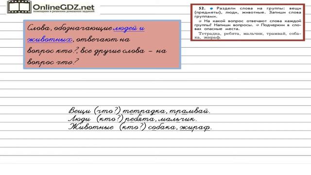 Упражнение 52 — Русский язык 2 класс (Бунеев Р.Н., Бунеева Е.В., Пронина О.В.) смотреть онлайн