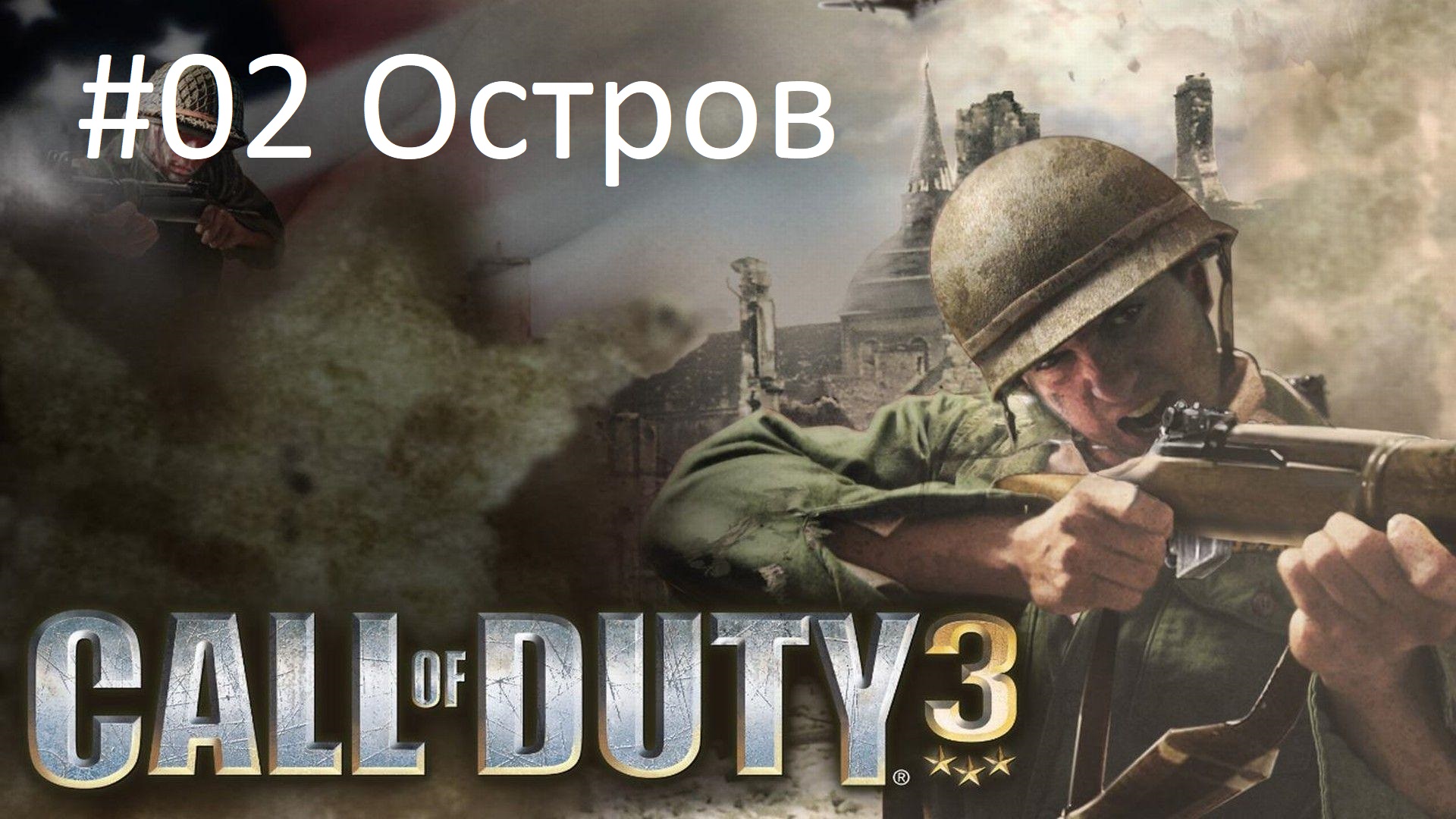 [Прохождение] Call of Duty 3 - #02 Остров (без комментариев)