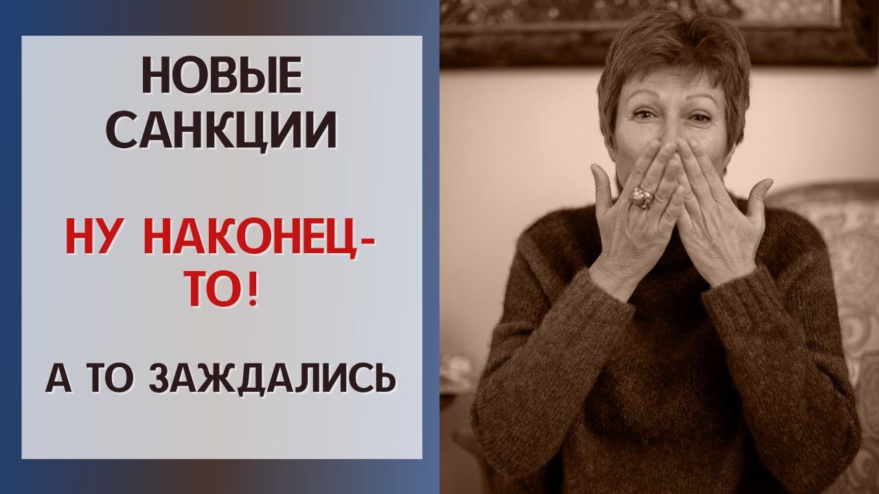 Новые санкции. НУ НАКОНЕЦ-ТО! А то заждались смотреть онлайн