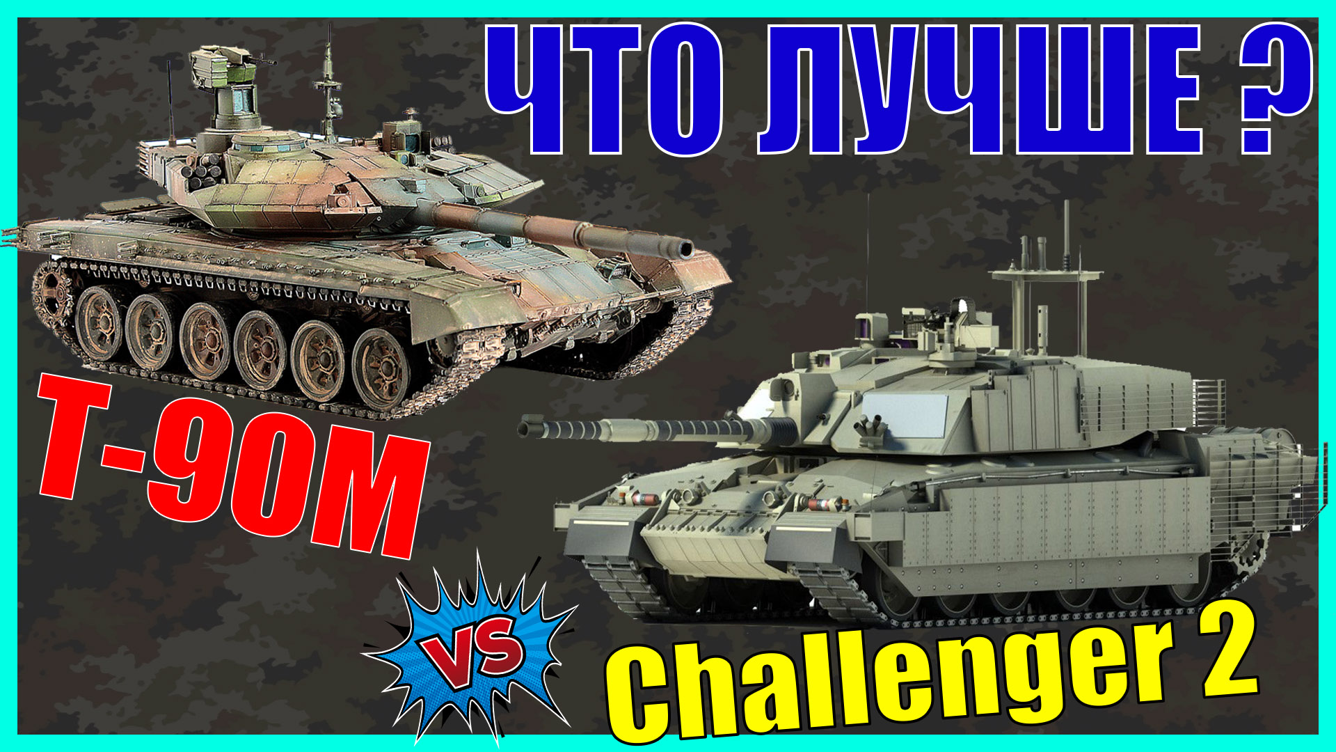 Челленджер 2 против Т 90 М – что лучше? / Сравнение танков России и Великобритании | Характеристики смотреть онлайн