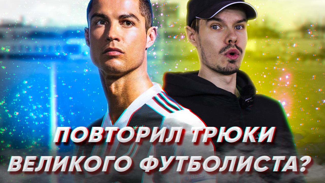 ПОВТОРЯЮ ЛУЧШИЕ ТРЮКИ ФУТБОЛИСТА RONALDO! ФУТБОЛЬНЫЙ ФРИСТАЙЛ
