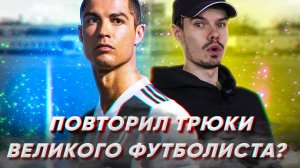 ПОВТОРЯЮ ЛУЧШИЕ ТРЮКИ ФУТБОЛИСТА RONALDO! ФУТБОЛЬНЫЙ ФРИСТАЙЛ