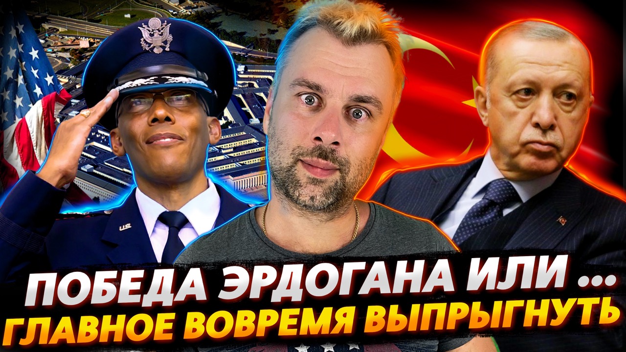 АМЕРИКА МЕНЯЕТ НАЧАЛЬНИКА ГЕНШТАБА ИЛИ ПОДГОТОВКА К НЕИЗБЕЖНОМУ | А ЭРДОГАН ЛИ ПОБЕДИЛ?