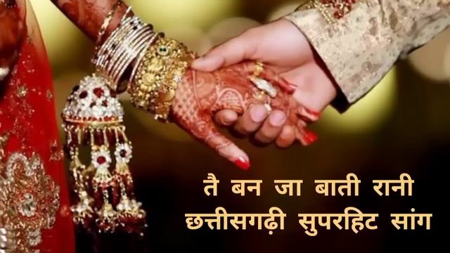 तै बन जा बाती रानी || Tai ban Ja Bati Rani || Full CG Song || New Chhattisgarhi Love Song 2021 смотреть онлайн