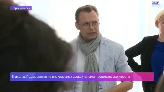 В школах Подмосковья прошли экологические уроки смотреть онлайн