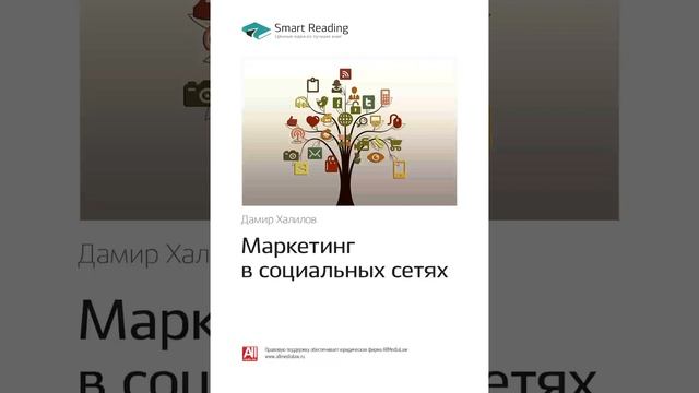 Дамир Халилов Smart Reading Маркетинг 00 Маркетинг в социальных сетях смотреть онлайн