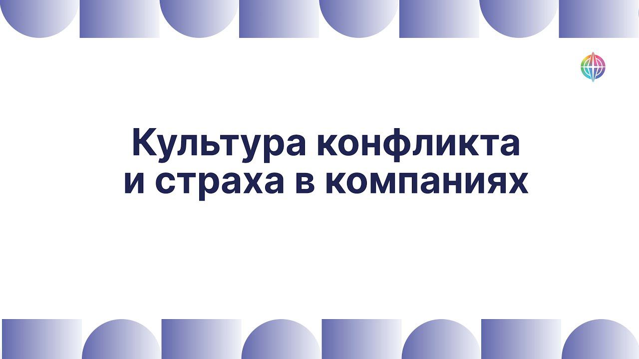 Культура конфликта и страха в компаниях. Тень руководителя, сонастройка команд. смотреть онлайн