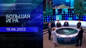 «Биологическое оружие лаборатории дьявола». Обсуждение. Большая игра. Выпуск от 19.06.2022