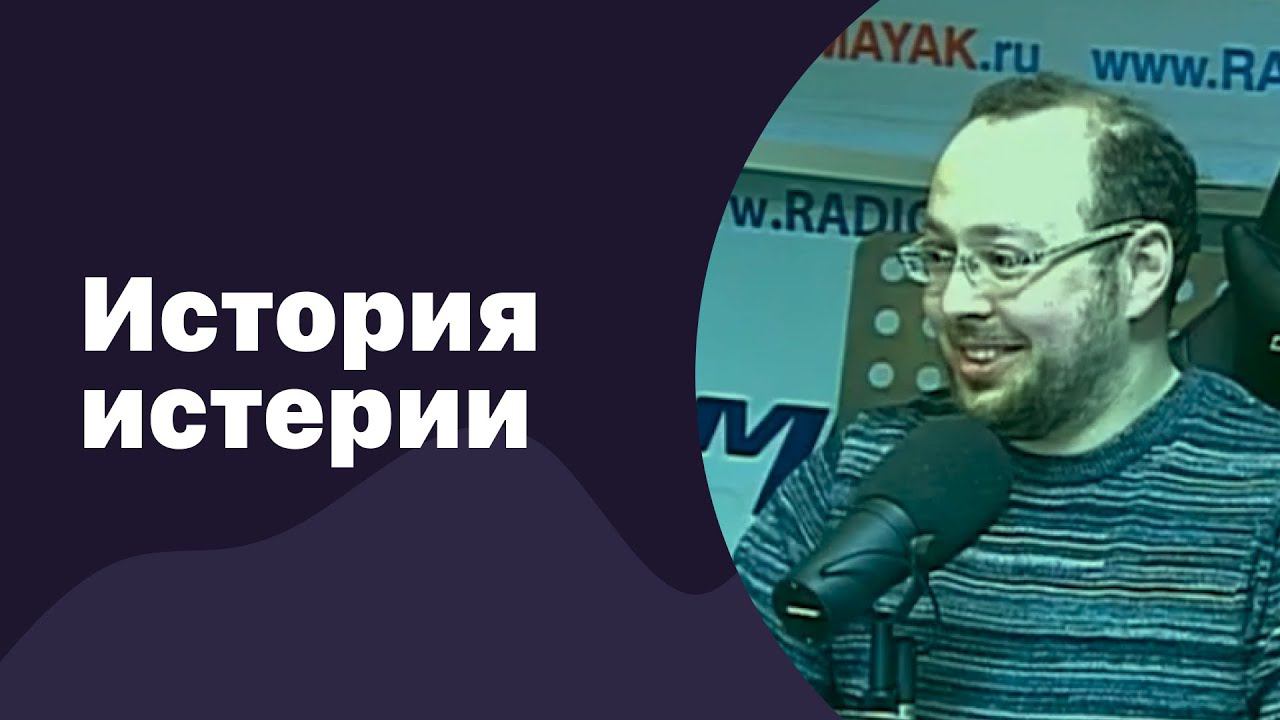 История истерии | 15.11.2017 | #069