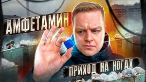 ГЕРОИН | АМФЕТАМИН | ПРИХОД НА НОГАХ ЗА ПОМОЙКОЙ | ОТЧАЯННАЯ НАРКОМАНИЯ | ОТЕЦ ОЛЕГ