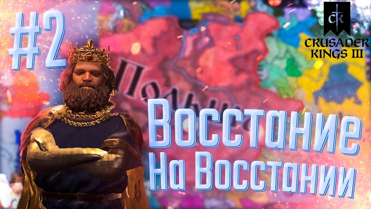 Crusader Kings 3 | Польша | #2 Восстание на Восстании