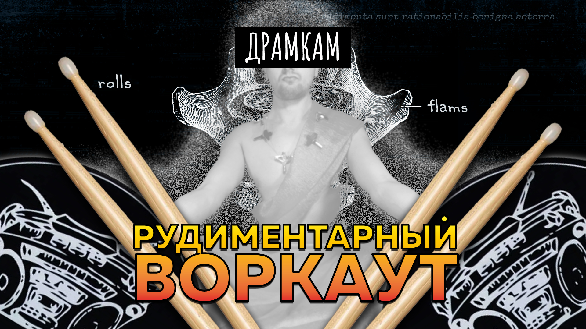 ДРАМКАМ - 39 Барабанных Рудиментов [Workout 75bpm] [версия для RuTube]