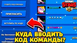 Куда вводить код команды в бравл старс