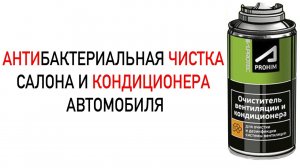 Антибактериальная ЧИСТКА КОНДИЦИОНЕРА и САЛОНА автомобиля СУПРОТЕК АПРОХИМ / от АКАДЕМИКА ЗАРУЦКОГО
