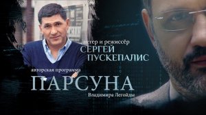 ПАРСУНА. СЕРГЕЙ ПУСКЕПАЛИС