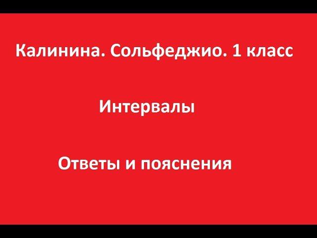 Калинина 1 класс. Урок 6. Интервалы. Ответы и пояснения смотреть онлайн