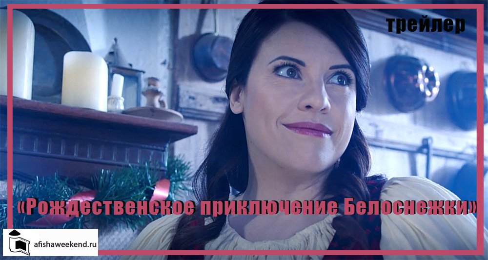 Рождественское приключение Белоснежки | Трейлер смотреть онлайн