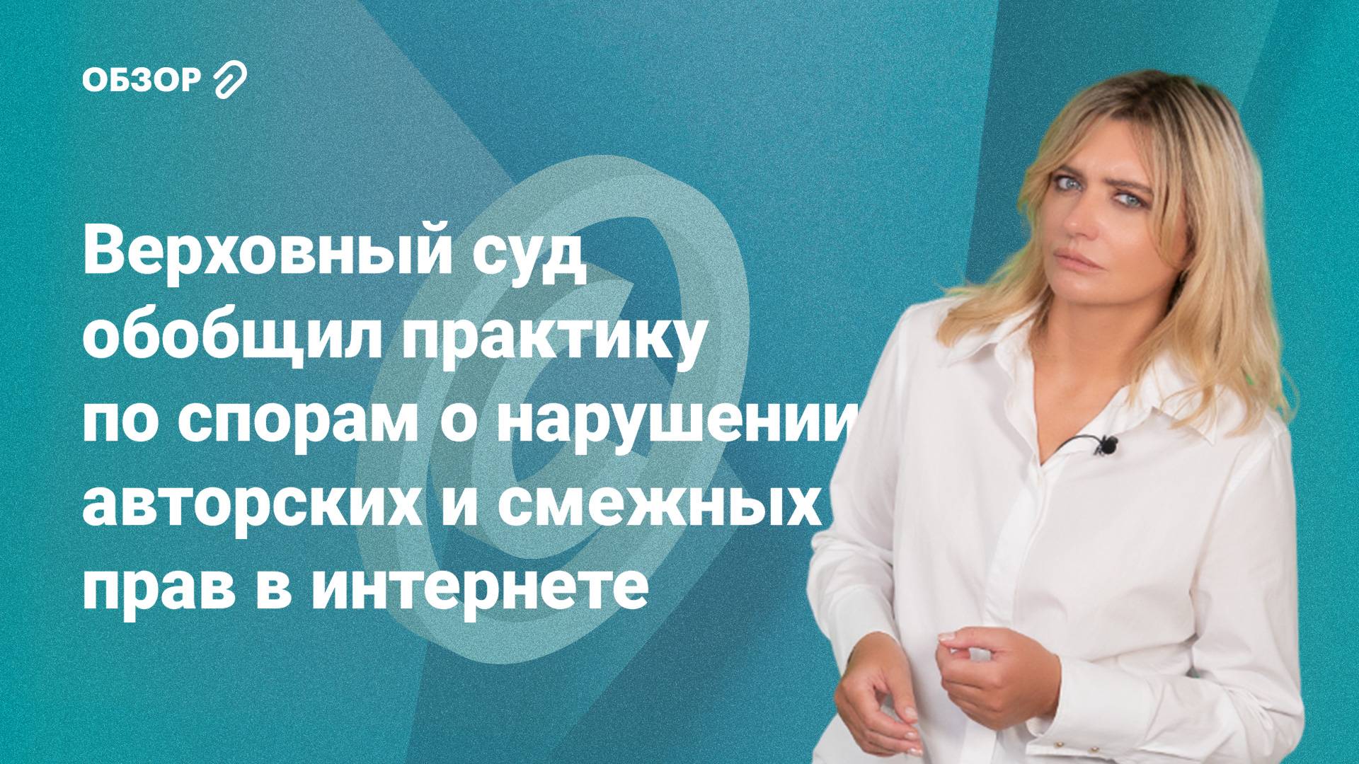 Верховный суд обобщил практику по спорам о нарушении авторских и смежных прав в интернете #обзор