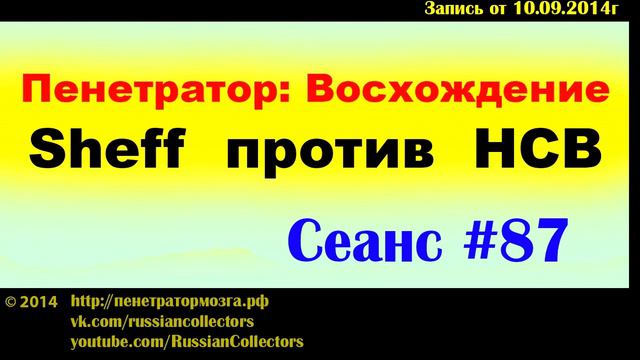 Пенетратор: Восхождение (Выпуск #29) Моя расшифровка НСВ :))) смотреть онлайн